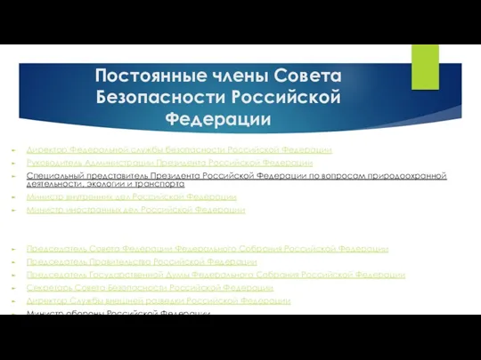 Постоянные члены Совета Безопасности Российской Федерации Директор Федеральной службы безопасности