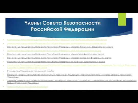 Члены Совета Безопасности Российской Федерации Полномочный представитель Президента Российской Федерации