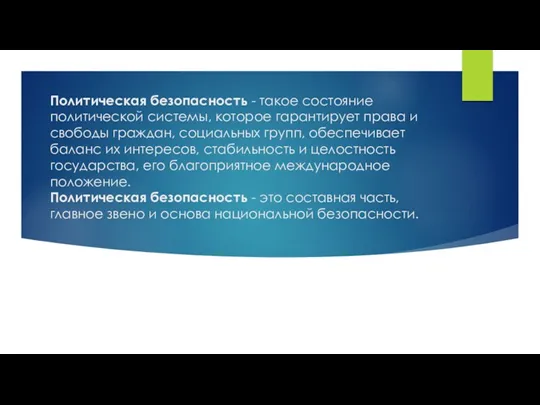 Политическая безопасность - такое состояние политической системы, которое гарантирует права