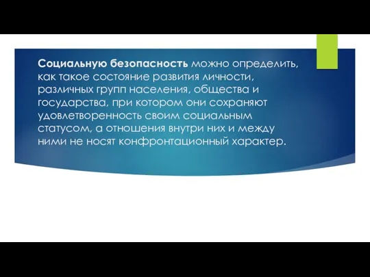 Социальную безопасность можно определить, как такое состояние развития личности, различных