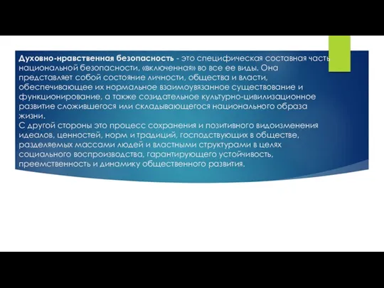 Духовно-нравственная безопасность - это специфическая составная часть национальной безопасности, «включенная»