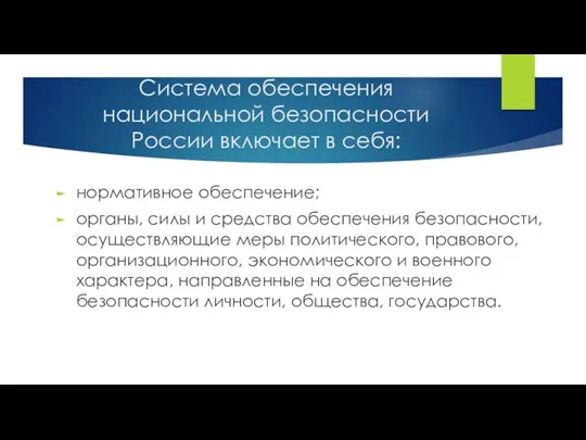 Система обеспечения национальной безопасности России включает в себя: нормативное обеспечение;