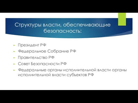 Структуры власти, обеспечивающие безопасность: Президент РФ Федеральное Собрание РФ Правительство