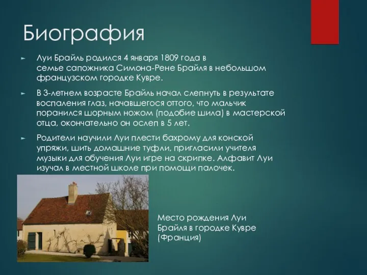 Биография Луи Брайль родился 4 января 1809 года в семье сапожника Симона-Рене Брайля