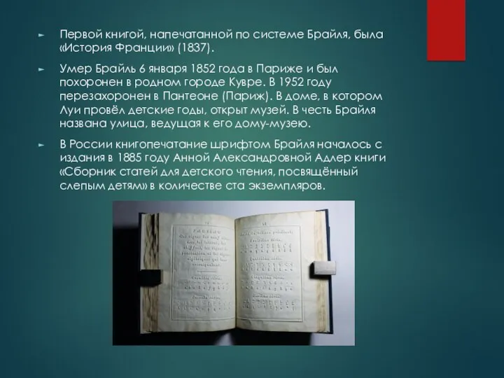 Первой книгой, напечатанной по системе Брайля, была «История Франции» (1837). Умер Брайль 6