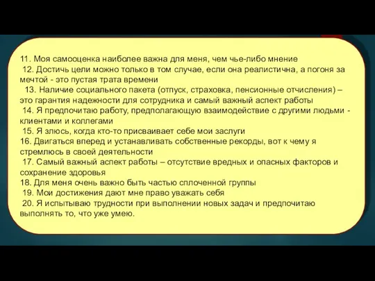 11. Моя самооценка наиболее важна для меня, чем чье-либо мнение