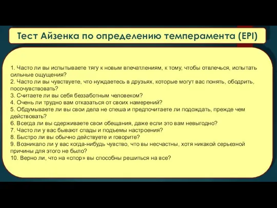 Тест Айзенка по определению темперамента (EPI) 1. Часто ли вы