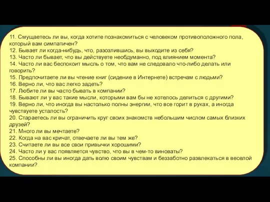 11. Смущаетесь ли вы, когда хотите познакомиться с человеком противоположного