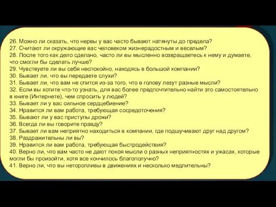 26. Можно ли сказать, что нервы у вас часто бывают