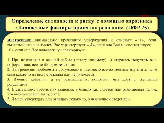 Инструкция: внимательно прочитайте утверждения и отметьте «+1», если высказывание в