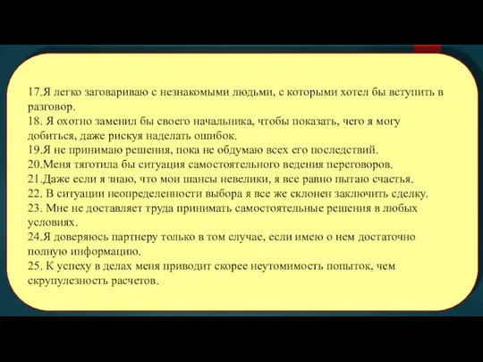 17.Я легко заговариваю с незнакомыми людьми, с которыми хотел бы