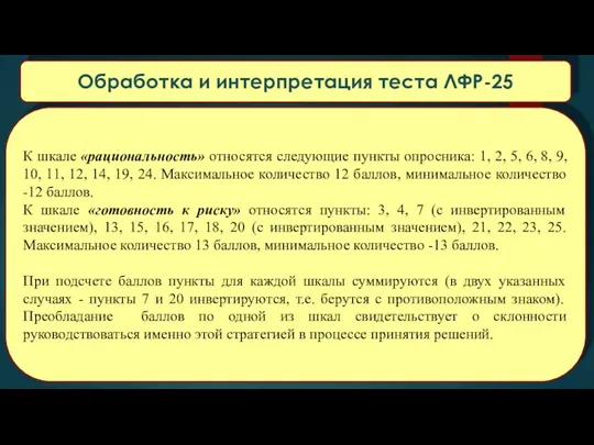 К шкале «рациональность» относятся следующие пункты опросника: 1, 2, 5,