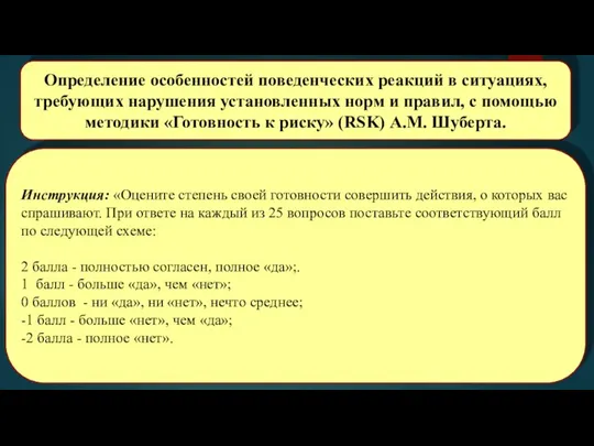 Определение особенностей поведенческих реакций в ситуациях, требующих нарушения установленных норм