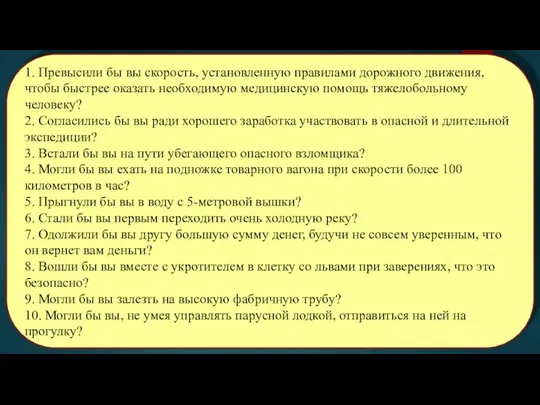 1. Превысили бы вы скорость, установленную правилами дорожного движения, чтобы