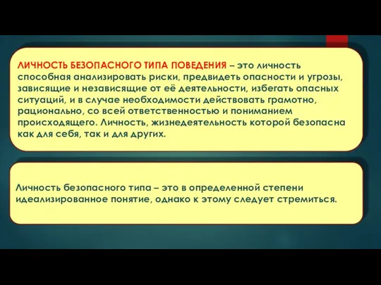 ЛИЧНОСТЬ БЕЗОПАСНОГО ТИПА ПОВЕДЕНИЯ – это личность способная анализировать риски,