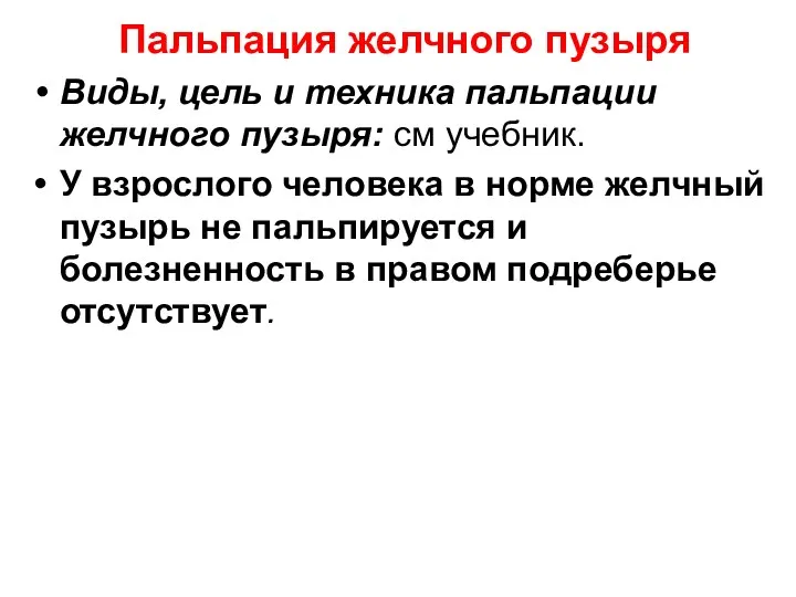 Пальпация желчного пузыря Виды, цель и техника пальпации желчного пузыря: