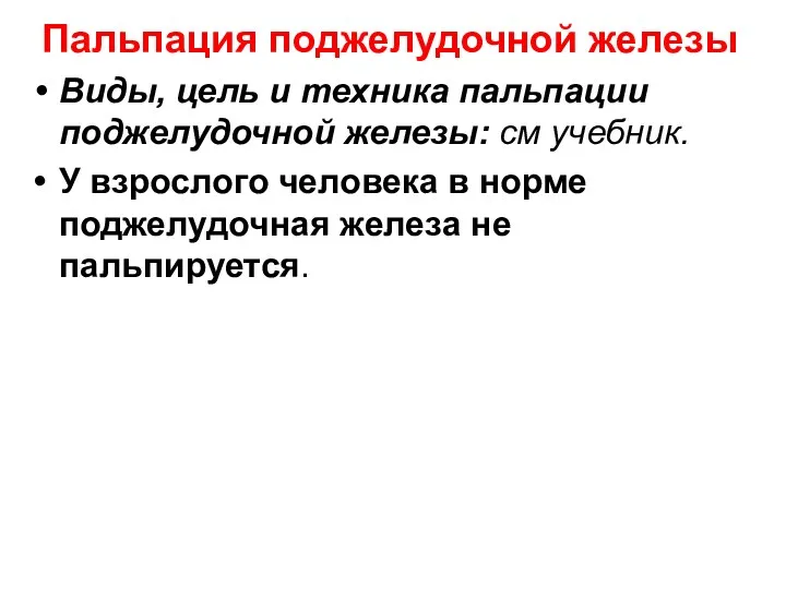 Пальпация поджелудочной железы Виды, цель и техника пальпации поджелудочной железы: