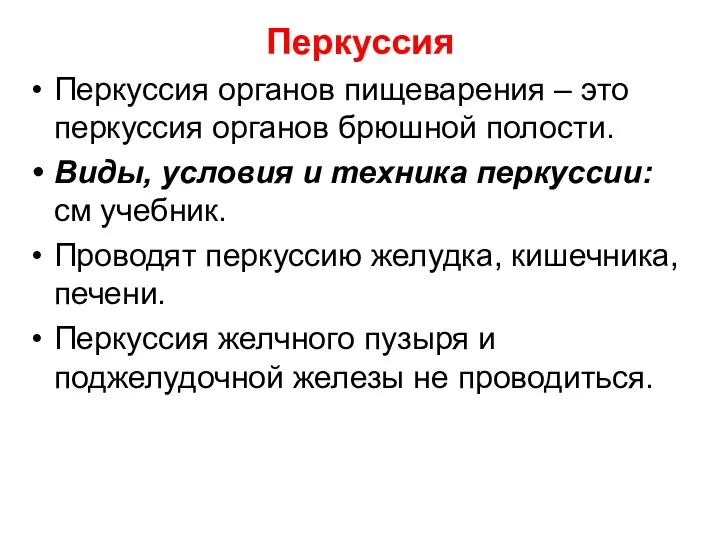 Перкуссия Перкуссия органов пищеварения – это перкуссия органов брюшной полости.