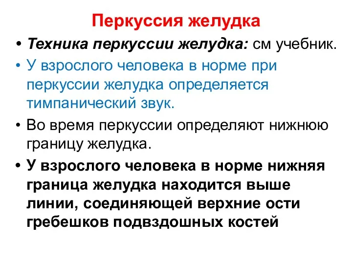 Перкуссия желудка Техника перкуссии желудка: см учебник. У взрослого человека