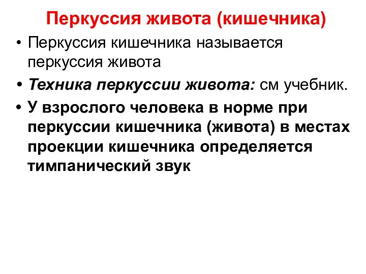 Перкуссия живота (кишечника) Перкуссия кишечника называется перкуссия живота Техника перкуссии