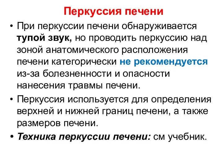 Перкуссия печени При перкуссии печени обнаруживается тупой звук, но проводить