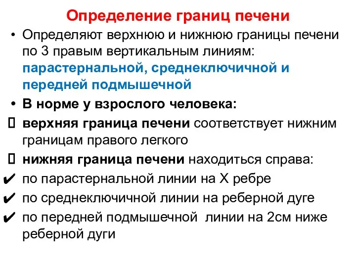 Определение границ печени Определяют верхнюю и нижнюю границы печени по