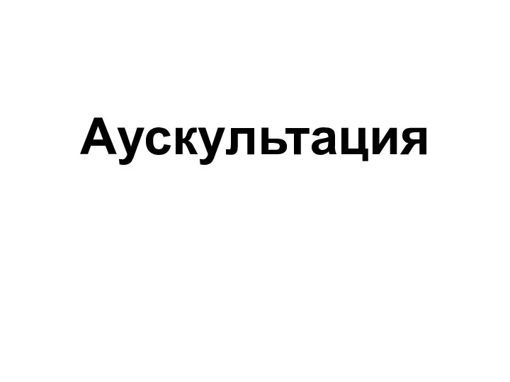 Аускультация