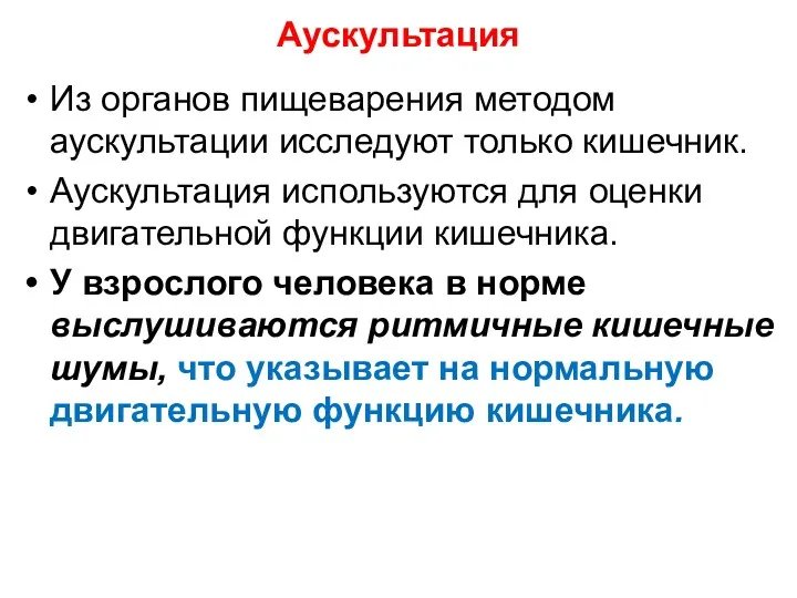 Аускультация Из органов пищеварения методом аускультации исследуют только кишечник. Аускультация