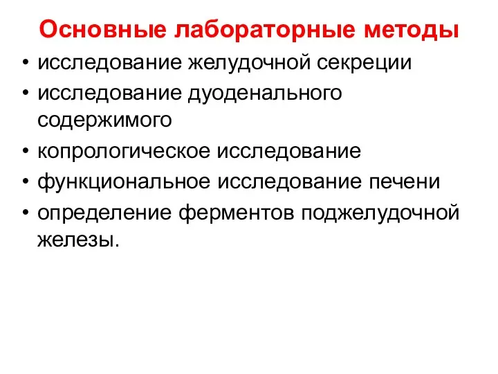 Основные лабораторные методы исследование желудочной секреции исследование дуоденального содержимого копрологическое