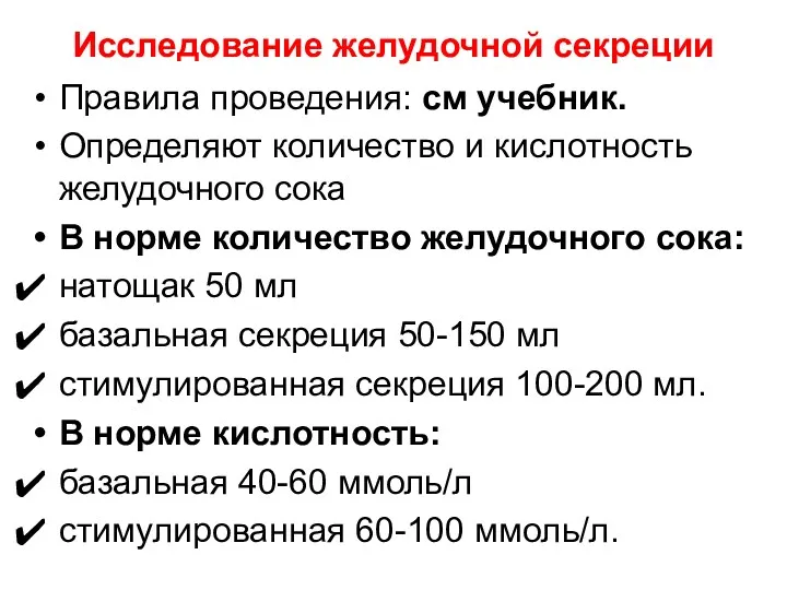 Исследование желудочной секреции Правила проведения: см учебник. Определяют количество и