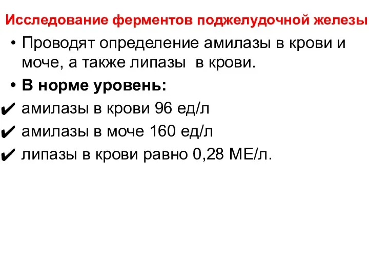 Исследование ферментов поджелудочной железы Проводят определение амилазы в крови и