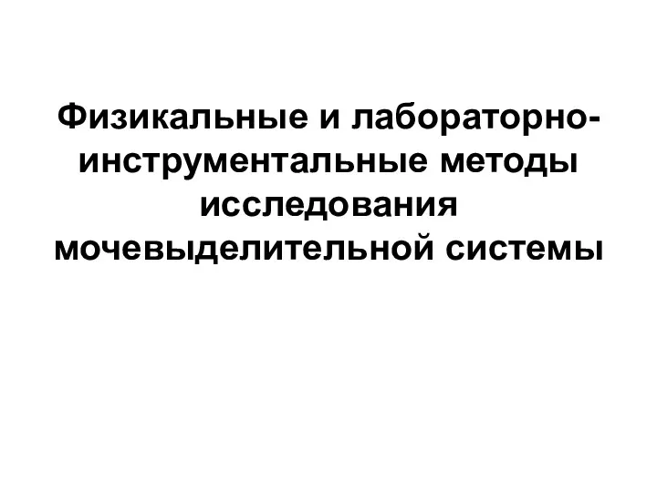 Физикальные и лабораторно-инструментальные методы исследования мочевыделительной системы