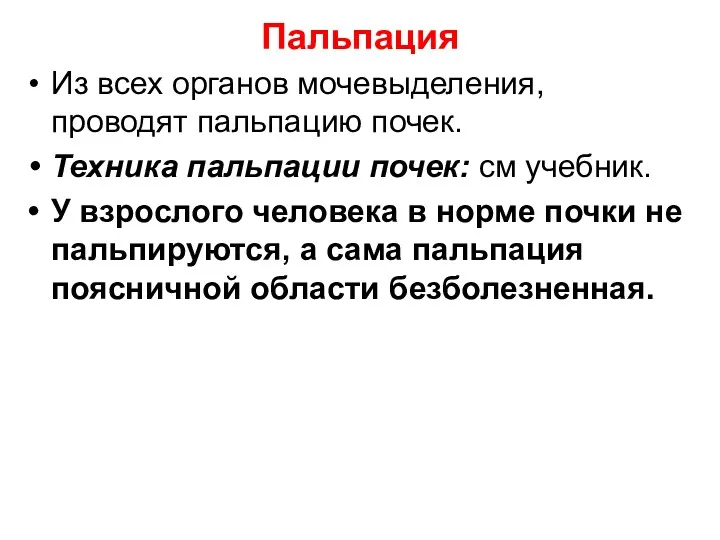 Пальпация Из всех органов мочевыделения, проводят пальпацию почек. Техника пальпации