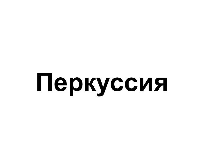 Перкуссия