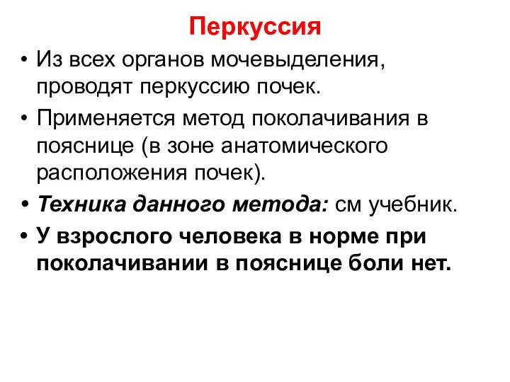 Перкуссия Из всех органов мочевыделения, проводят перкуссию почек. Применяется метод