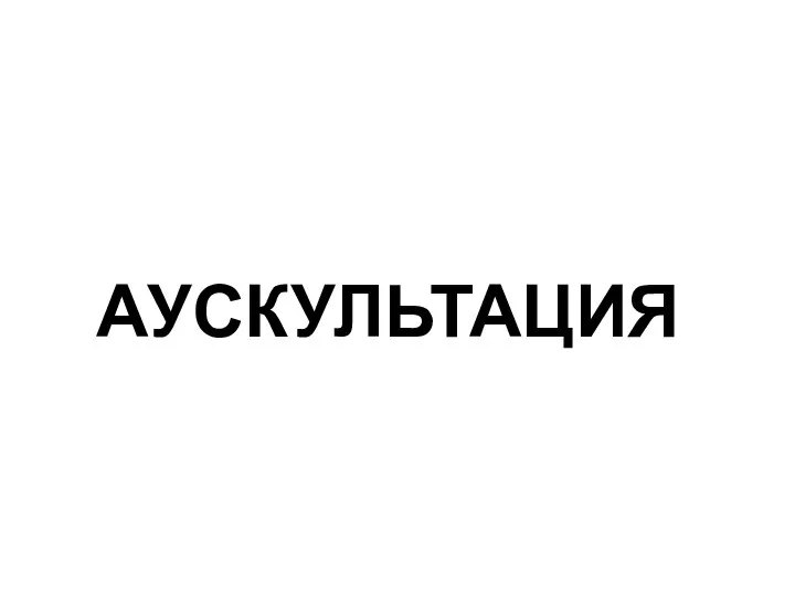 АУСКУЛЬТАЦИЯ