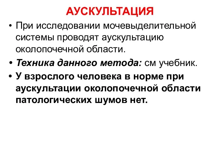 АУСКУЛЬТАЦИЯ При исследовании мочевыделительной системы проводят аускультацию околопочечной области. Техника