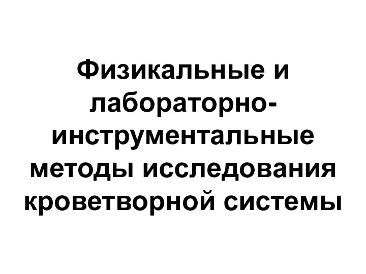 Физикальные и лабораторно-инструментальные методы исследования кроветворной системы