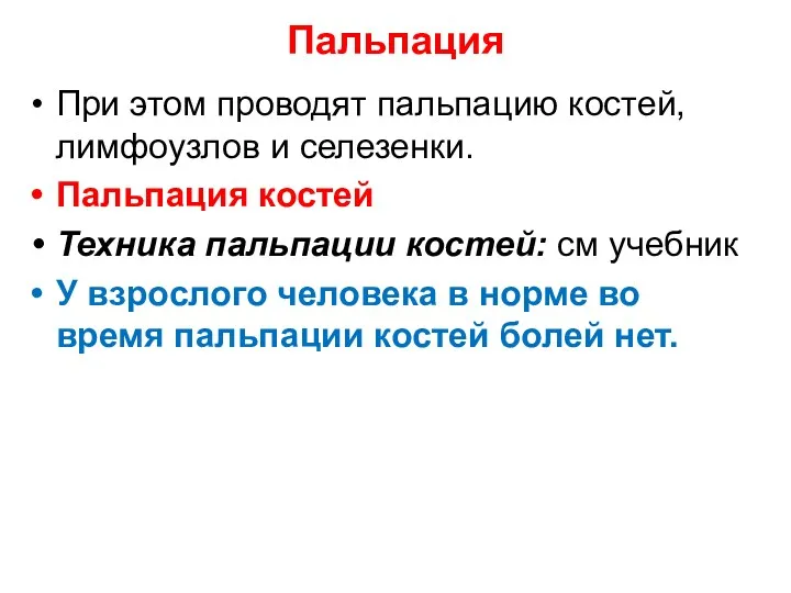 Пальпация При этом проводят пальпацию костей, лимфоузлов и селезенки. Пальпация