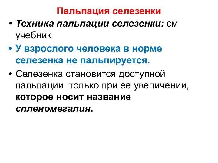 Пальпация селезенки Техника пальпации селезенки: см учебник У взрослого человека