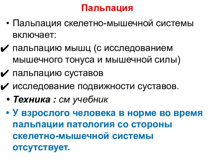 Пальпация Пальпация скелетно-мышечной системы включает: пальпацию мышц (с исследованием мышечного