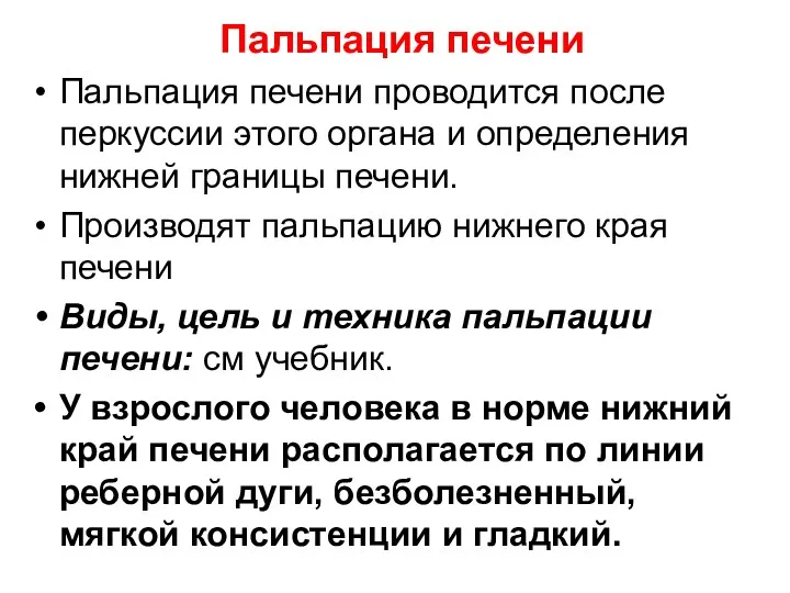 Пальпация печени Пальпация печени проводится после перкуссии этого органа и