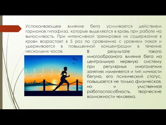 Успокаивающее влияние бега усиливается действием гормонов гипофиза, которые выделяются в