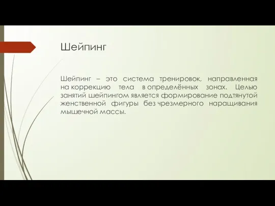 Шейпинг Шейпинг – это система тренировок, направленная на коррекцию тела