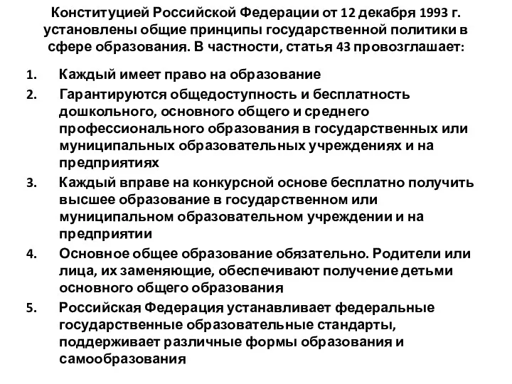 Конституцией Российской Федерации от 12 декабря 1993 г. установлены общие