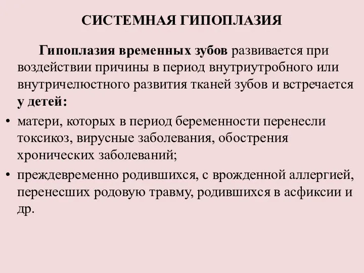 СИСТЕМНАЯ ГИПОПЛАЗИЯ Гипоплазия временных зубов развивается при воздействии причины в