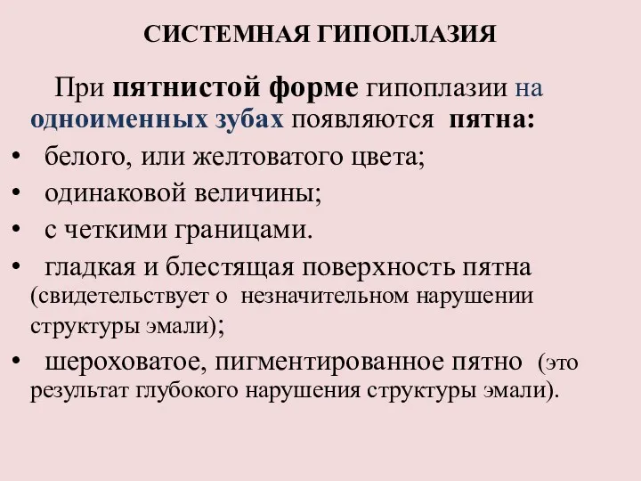 СИСТЕМНАЯ ГИПОПЛАЗИЯ При пятнистой форме гипоплазии на одноименных зубах появляются