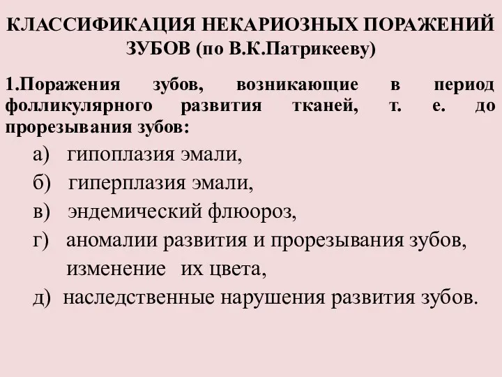 КЛАССИФИКАЦИЯ НЕКАРИОЗНЫХ ПОРАЖЕНИЙ ЗУБОВ (по В.К.Патрикееву) 1.Поражения зубов, возникающие в