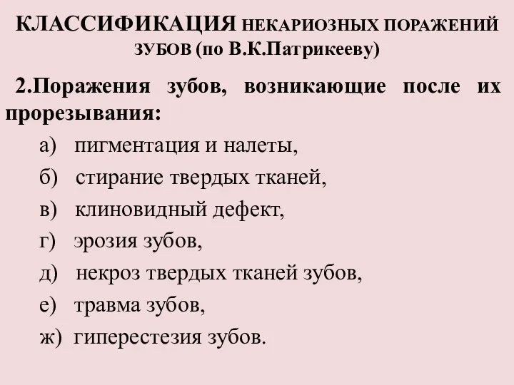 КЛАССИФИКАЦИЯ НЕКАРИОЗНЫХ ПОРАЖЕНИЙ ЗУБОВ (по В.К.Патрикееву) 2.Поражения зубов, возникающие после