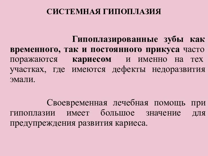 СИСТЕМНАЯ ГИПОПЛАЗИЯ Гипоплазированные зубы как временного, так и постоянного прикуса